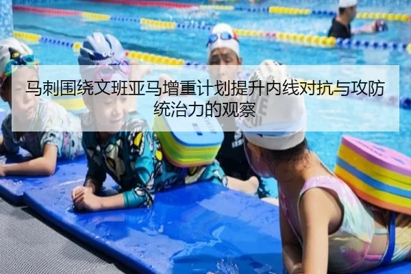 马刺围绕文班亚马增重计划提升内线对抗与攻防统治力的观察