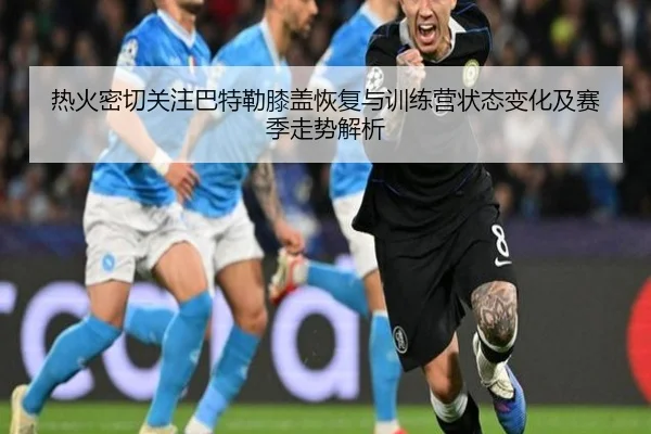 热火密切关注巴特勒膝盖恢复与训练营状态变化及赛季走势解析