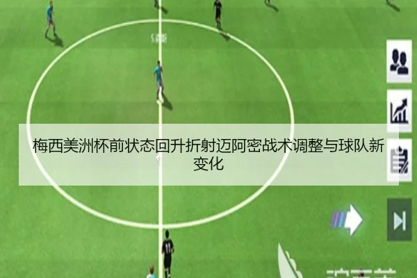 梅西美洲杯前状态回升折射迈阿密战术调整与球队新变化