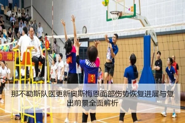 那不勒斯队医更新奥斯梅恩面部伤势恢复进展与复出前景全面解析