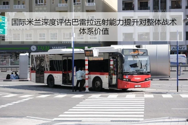 国际米兰深度评估巴雷拉远射能力提升对整体战术体系价值