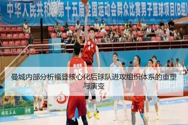 曼城内部分析福登核心化后球队进攻组织体系的重塑与演变