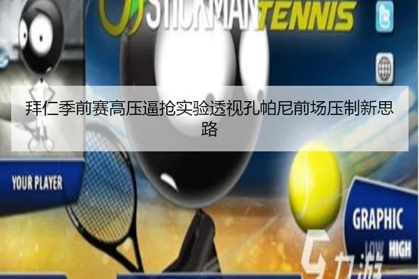 拜仁季前赛高压逼抢实验透视孔帕尼前场压制新思路